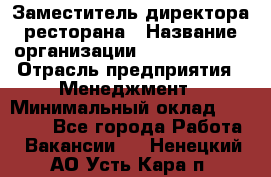 Заместитель директора ресторана › Название организации ­ Burger King › Отрасль предприятия ­ Менеджмент › Минимальный оклад ­ 45 000 - Все города Работа » Вакансии   . Ненецкий АО,Усть-Кара п.